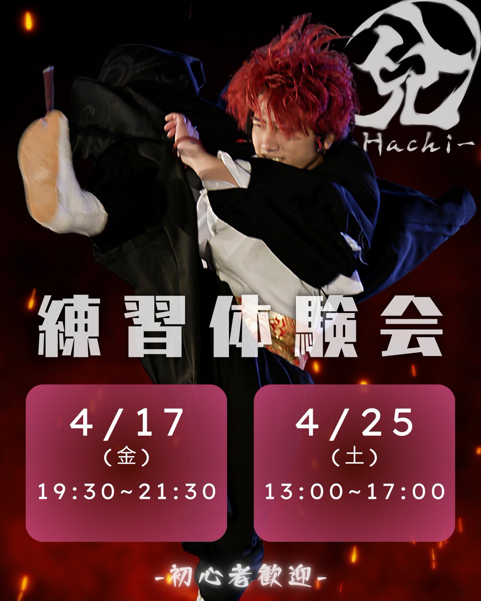 hachi_808_tokyo's tweet photo. 🔥体験会募集🔥

4/17（金）と4/25（土）に練習体験会を実施します！

「どまつり限定迷ってるねんなぁ」
「4月から東京来たけどどんなチームあるか分からへん」
「春は別れの季節やな…うん、別れがあるってことは出会いがあるってことや……せや、なんか新しいこと始めてみよ」

☝️誰でも大歓迎！🥳 https://t.co/DaBSpuat0n