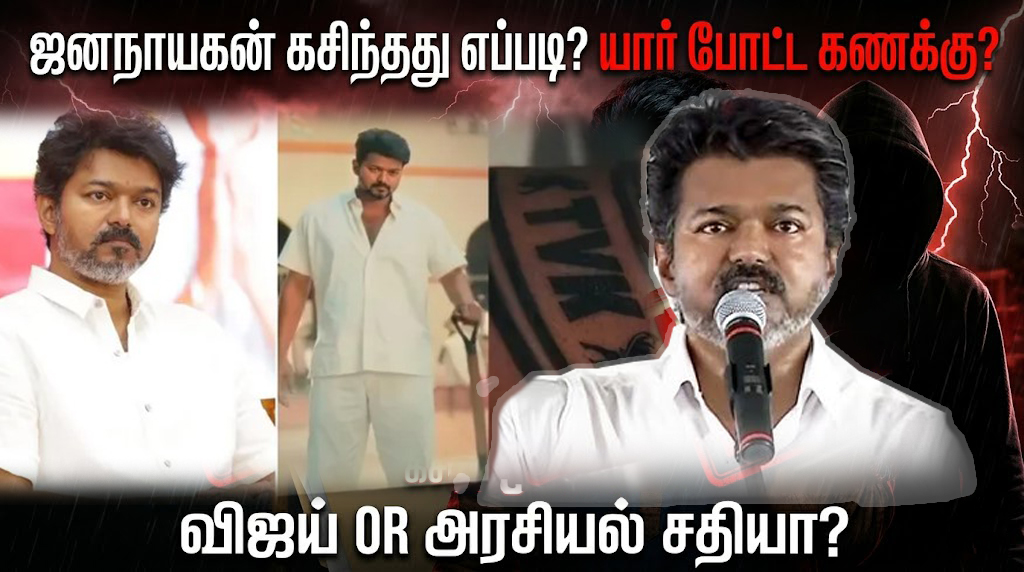 sdcworldoffl's tweet image. ஜனநாயகன் கசிந்தது எப்படி? யார் போட்ட கணக்கு? விஜய் OR அரசியல் சதியா? | vijay Jananayagan
Video Link :  youtu.be/j3tU2DoFsws

#sdcworld #Vijay #Jananayagan #JananayaganLeak #VijayMovie #ThalapathyVijay  #JananayaganControversy #PoliticalDrama #MovieControversy #ViralNews