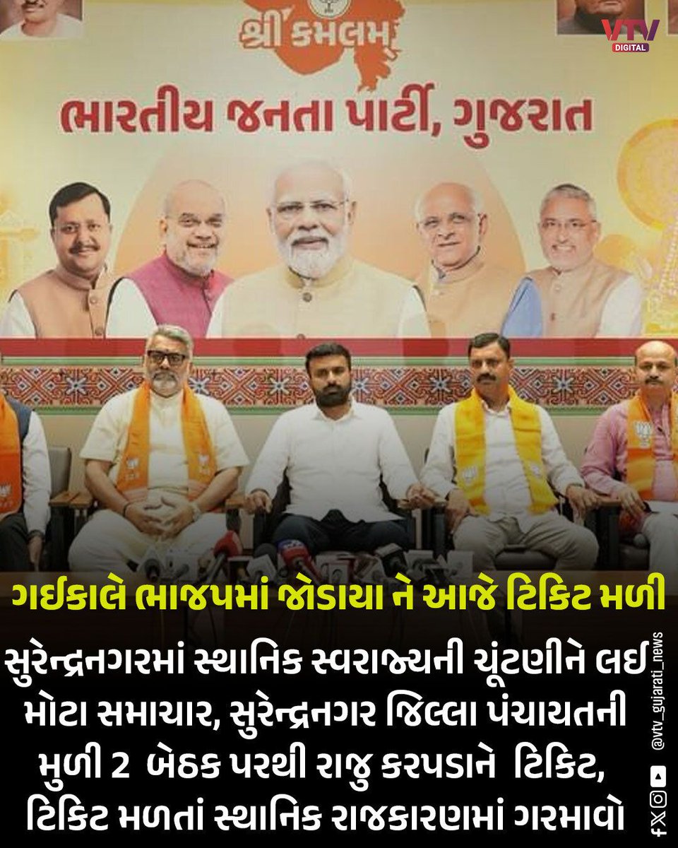 VtvGujarati's tweet image. ગઈકાલે ભાજપમાં જોડાયેલા આજે ટિકિટ મળી 
#gujarat #gujaratnews bjpgujarat #surendranagarnews #RajuKarpada #bjpsurendranagar #vtvdigital