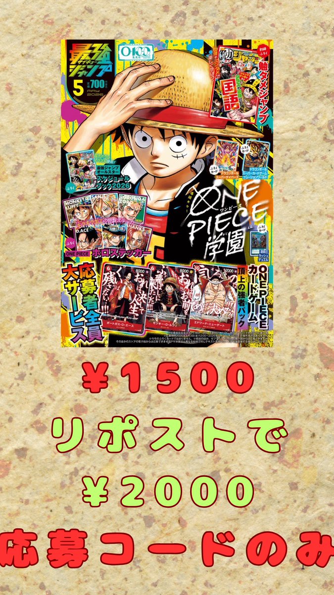 買取募集 最強ジャンプ5月号 ワンピースカード 頂上の強者パック(応募