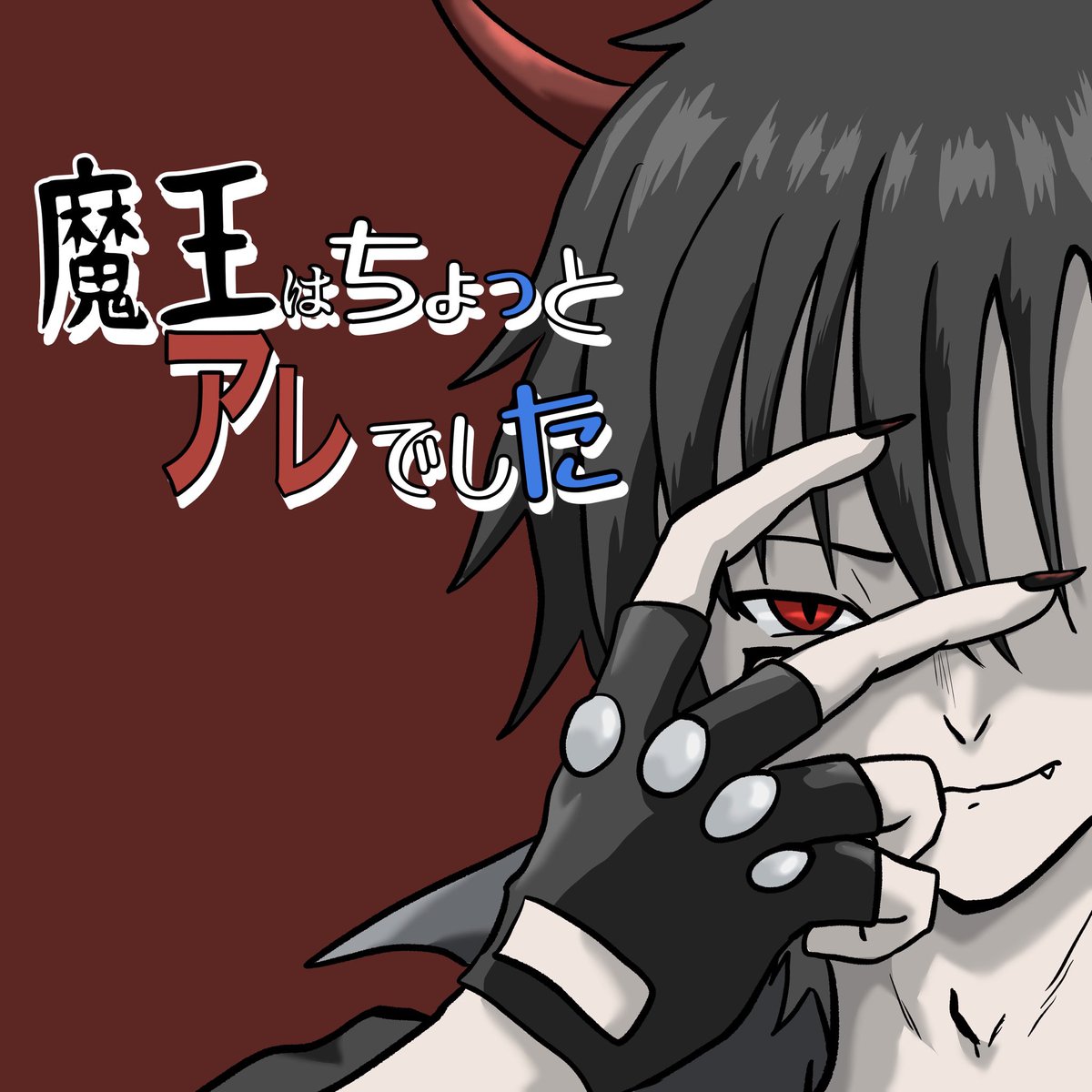 #漫画が読めるハッシュタグ 
読み切り漫画
【魔王はちょっとアレでした】
ジャンプルーキーで公開しました‼️

思いつきで描いた漫画ですが楽しんで貰えると幸いです🙇

ツリーリンクから読めます👇