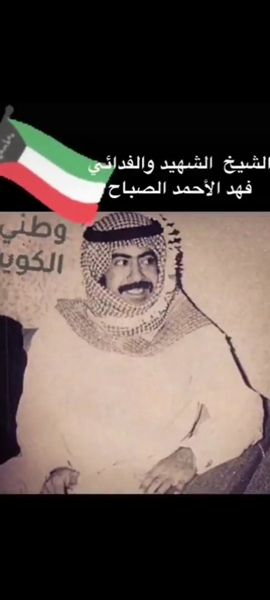 Ad9_Kw's tweet photo. اذكروه بدعوه 
شهيد العزه والكرامه والوطن ودسمان العامر 

الشهيد البطل فهد الأحمد الصباح طيب الله ثراه واسكنه فسيح جناته 🫡🫡🫡🫡🫡🫡 https://t.co/dzaRL6e4BX