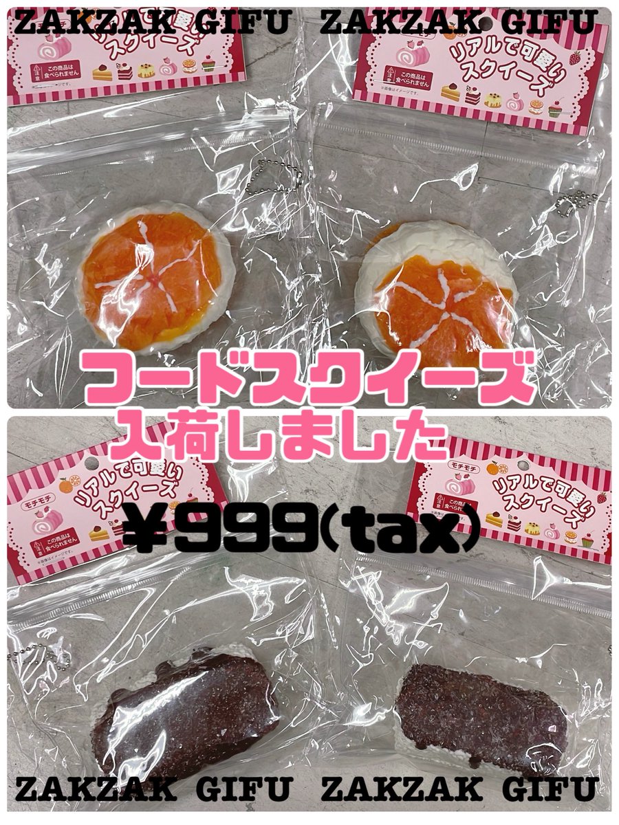 食べ物スクイーズ入荷しました🍰🫖 ⚠️数量限定です‼️ ⁡ #zakzak