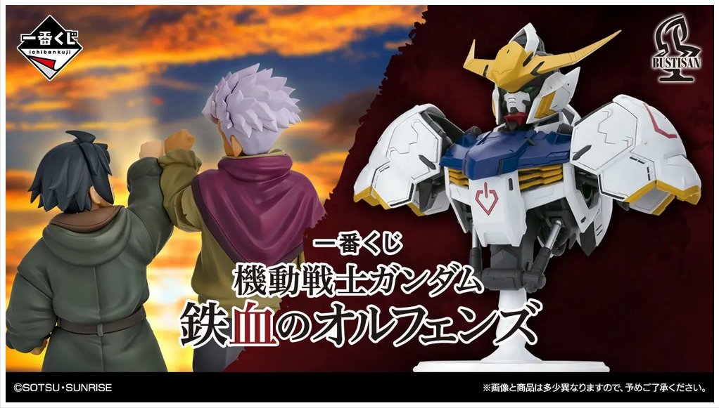 カルコス穂積店】 #一番くじ #機動戦士ガンダム #鉄血のオルフェンズ