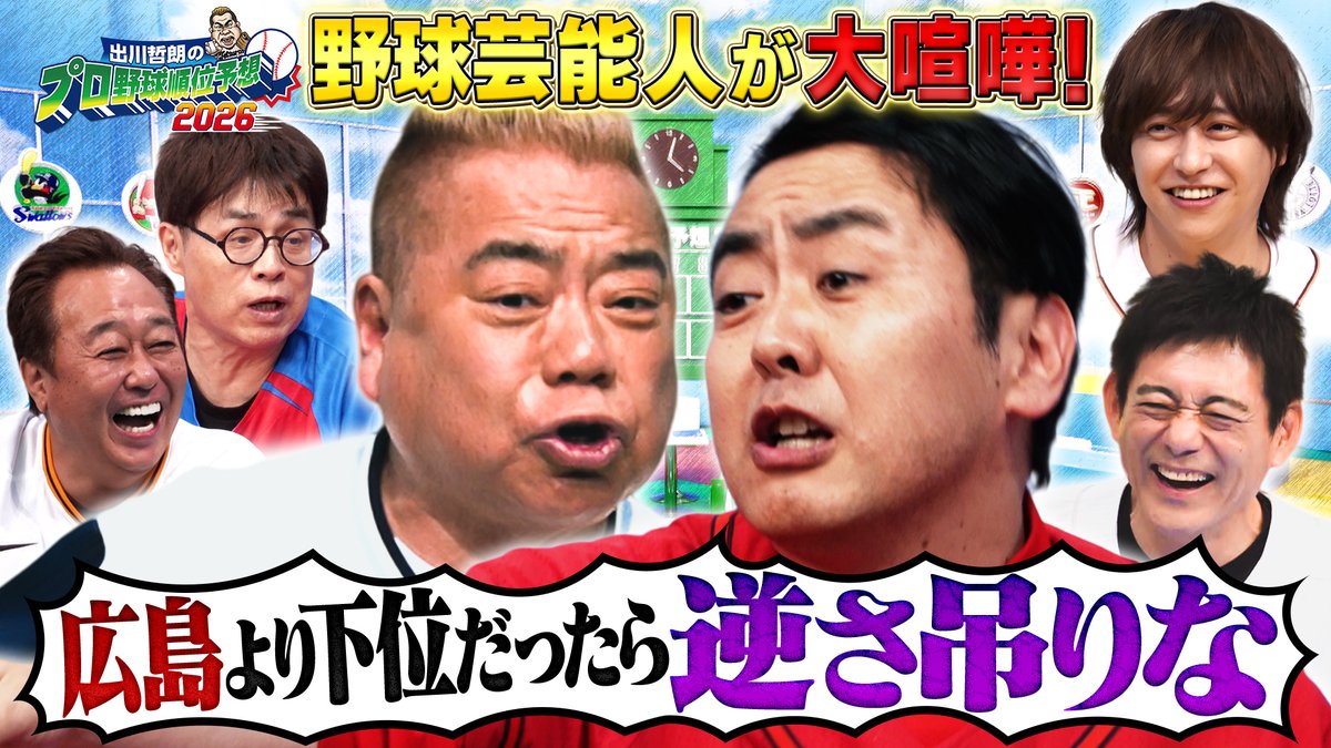 テレ東⚾️出川哲朗のプロ野球順位予想／芸能界オールスター草野球 tweet media