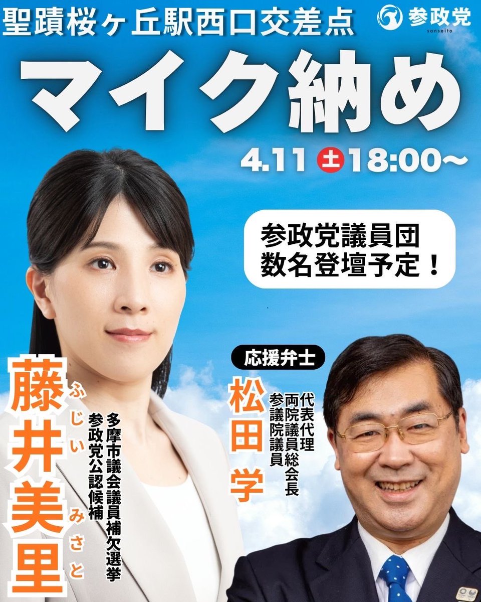 Fuji_Misa1111's tweet photo. 【マイク収め🎤】

🗓️4月11日（土）
🕔18：00〜
📍聖蹟桜ヶ丘 西口交差点

応援に駆けつけてくださる、
『松田学 参院議員』@matsudamanabu 
と、共に‼️

駆け抜けます‼️
#参政党 #藤井美里 #松田学 #多摩市
#聖蹟桜ヶ丘 #多摩市補選 https://t.co/tqYLEovpms