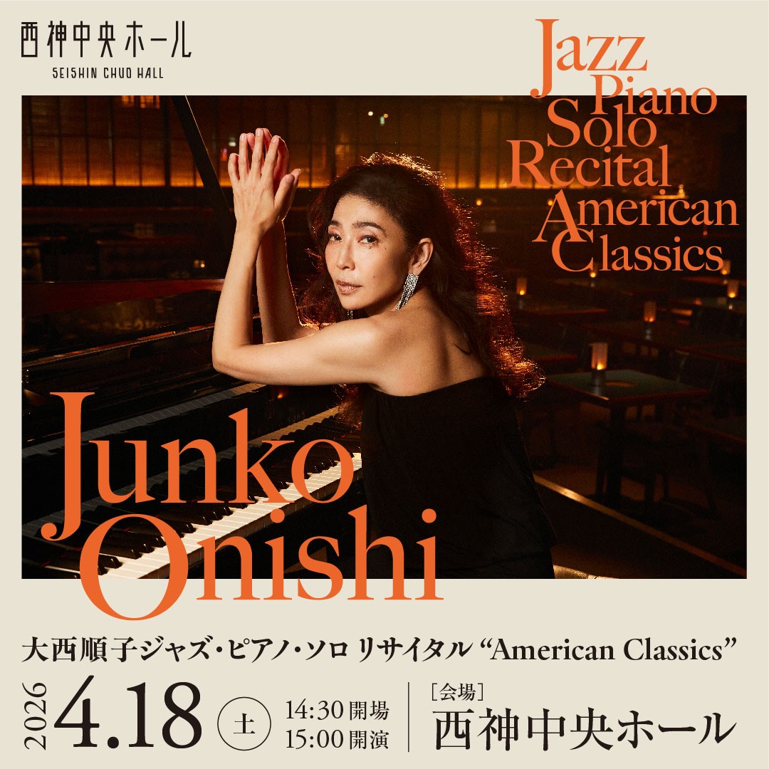 いよいよ来週末開催！
「大西順子-ジャズ・ピアノ・ソロ リサイタル- American Classics」は残席僅かとなっております。
とっても素敵なアルバム『American Classics』からのリサイタルです。ぜひこの機会をお聴き逃しなく！
西神中央ホールでの響きもお楽しみくださいね！
seishin-hall.jp/event/260418hl/