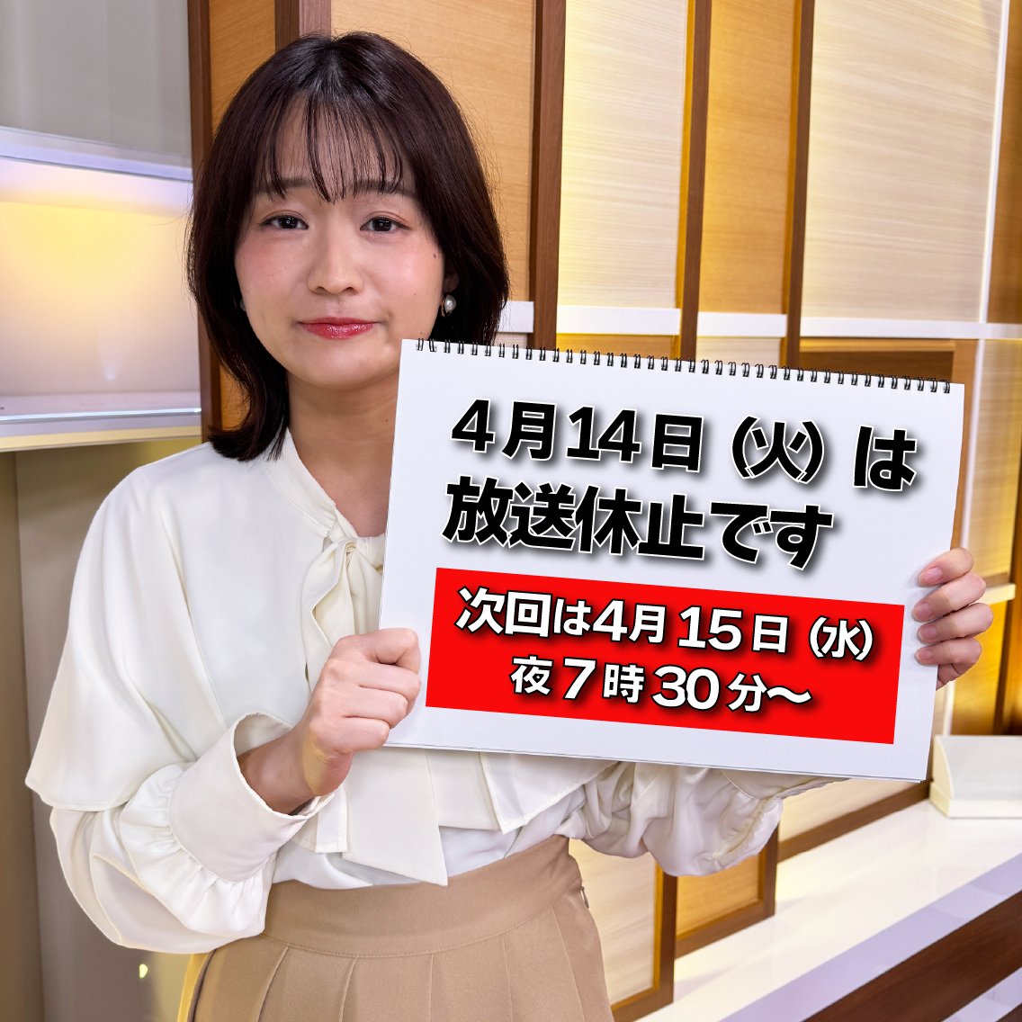 bstbs1930's tweet image. 本日は #篠原梨菜アナウンサー のオフショットです📷❣️

本日14日(火)は放送休止日となります🙇‍♀️

次回の放送は、
4月15日(水)夜7時30分からです！
ぜひチェックしてください📺

#報道1930 #TBS #BSTBS #JNN 
#ニュース #テレビ
#松原キャスター #松原耕二
#篠原梨菜アナウンサー
#篠原アナ #篠原梨菜