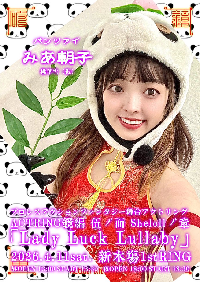 みあ朝子💖🌙🎀初主演舞台4/23-25「魔法少女マジョリティ」劇団はみだしぼっち tweet media