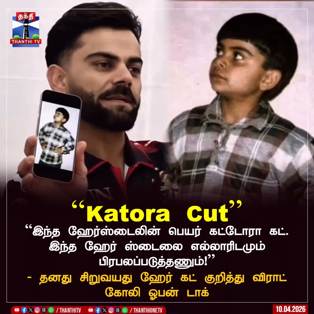 ThanthiTV's tweet image. ``Katora Cut''

“இந்த ஹேர்ஸ்டைலின் பெயர் கட்டோரா கட். இந்த ஹேர் ஸ்டைலை எல்லாரிடமும் பிரபலப்படுத்தணும்!''

- தனது சிறுவயது ஹேர் கட் குறித்து 
விராட் கோலி ஓபன் டாக்

#viratkholi #hairstyle #katoracut #thanthitv