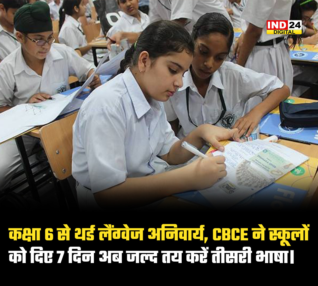 IND24MEDIA's tweet image. कक्षा 6 से थर्ड लैंग्वेज अनिवार्य, CBCE ने स्कूलों को दिए 7 दिन अब जल्द तय करें तीसरी भाषा

#CBCE #ThirdLanguage #Class6Education #SchoolUpdates #CBSEPolicy #EducationIndia