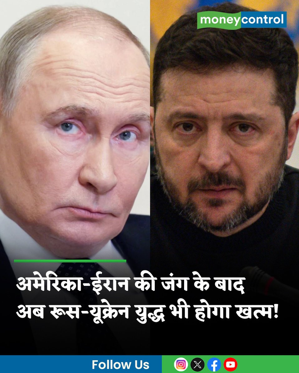 MoneycontrolH's tweet image. #RussiaUkraineWar: दुनियाभर की नजर पाकिस्तान में 10-11 अप्रैल को होने वाली अमेरिका और ईरान की बातचीत पर टिकी है, लेकिन इस बीच एक अच्छी खबर रूस-यूक्रेन युद्ध को लेकर भी आ रही है। 

पूरी खबर👇
hindi.moneycontrol.com/world/after-us…

#Putin #zelensky #Ceasefire #MoneycontrolHindi