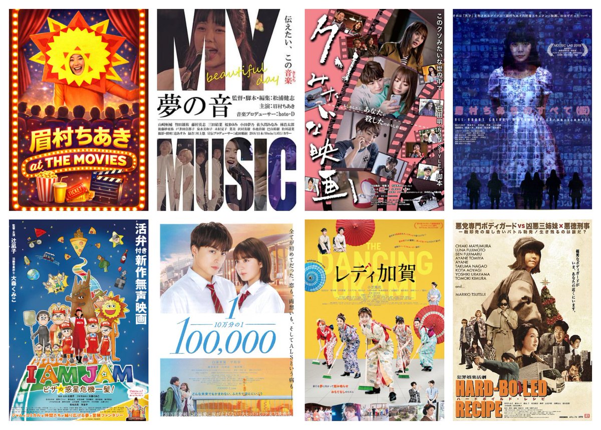 akikazu661's tweet photo. ＃眉村ちあき非公認コラージュ
#夢の音   主演音楽
#クソみたいな映画　主題歌
＃眉村ちあきのすべて　主演音楽
＃IAMJAM　出演
＃10万分の1　挿入歌
#レディ加賀　主題歌
#ハードボイルドレシピ　主演音楽
関東圏でもUPLINKとかシネマロサ辺りで企画して！
#眉村ちあき https://t.co/GmEHHW3VTS