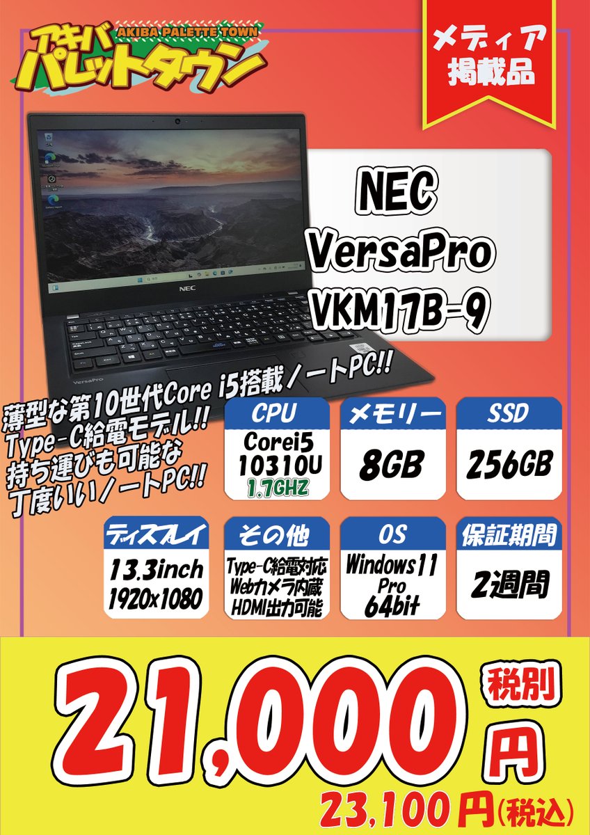 akipale's tweet image. 本日の営業終了しました      
雨の中ご来店ありがとうございました       
明日から販売の特価品を一部ご紹介！
DVDドライブ内蔵のパナソニックCF-SV8がお買い得！
NECの10世代目CPUのPCもお手ごろ価格で販売します
12世代目CPUのDynabookノートも大特価
11世代目I7でメモリ16GBでSSD 512GB搭載PCも