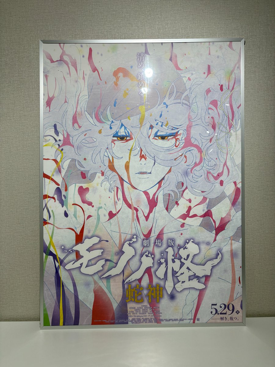 『劇場版モノノ怪』公式@『蛇神』5.29公開 tweet media