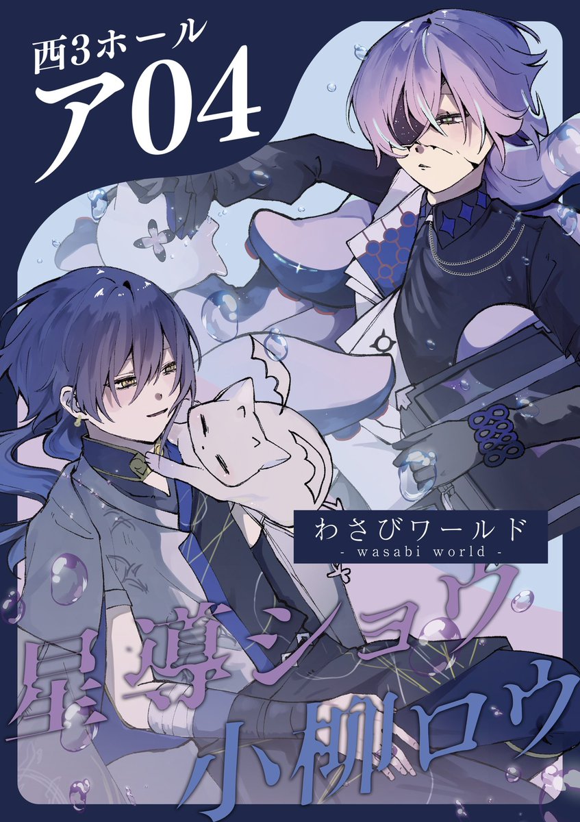 わ🍣さび【西3 ア04】 tweet media