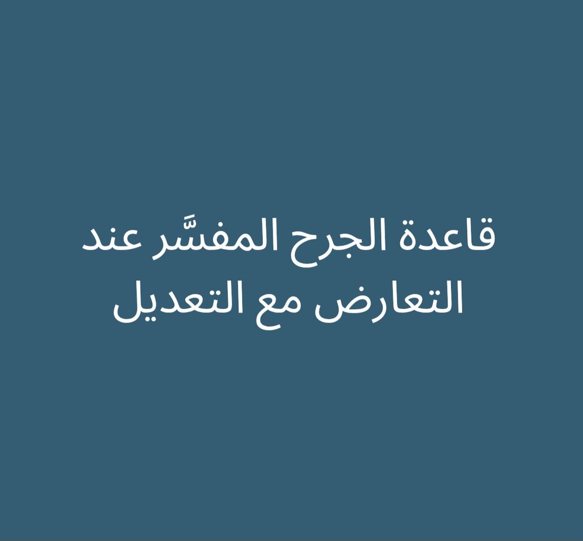 سُئل الشيخ محمد بن عمر بازمول حفظه الله:
«ما هي ضوابط قاعدة الجرح المفسر المقدم على التعديل، وهل إذا تعارض الجرح المفسر مع التعديل المفسر يقدم التعديل المفسر على الجرح المفسر؟»

فأجاب:
«العلماء نصَّوا على أن الجرح مقدم على التعديل، وقالوا: من ثبتت عدالته أي نصَّ الأئمة على تعديله