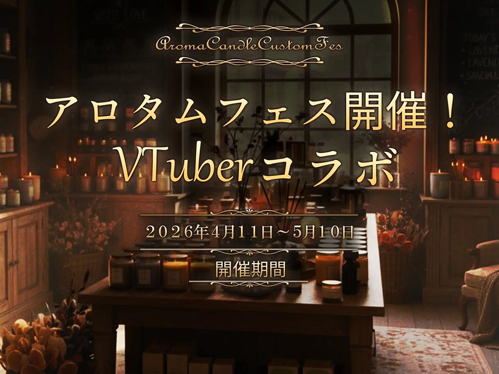 oaseed_aroma's tweet photo. 🎉アロタムフェス開催！🎉
＼ 本日より販売スタート✨ ／

『 アロマキャンドルパック &amp; 限定特典付き 』

様々な香りからVTuber様が厳選‼️
🎁『限定特典』付き！

共に癒しのひと時をお楽しみ下さい🌿✨

👇⏰期間限定！要チェックです👀✅
🔗https://t.co/eRKePIHI4A

#Oaseed #アロタムフェス https://t.co/PzN6fMmxVa