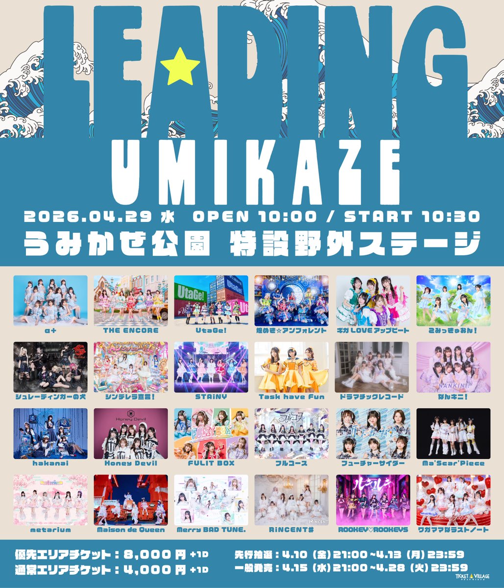 🎙️出演決定🎙️ /／ LEADING UMIKAZE 🗓️4月29日(水祝)うみかぜ公園