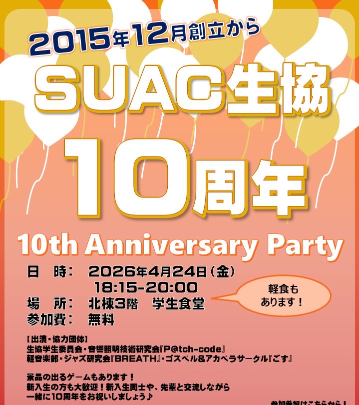 suacgi's tweet photo. SUAC生協創立10周年パーティー開催決定✨

クラブやサークルによる発表や参加学生同士の交流レクリエーションなど内容盛りだくさん🥳

応募フォームは⬇️のリンクから
https://t.co/erWRUgsCBX 
⚠️定員に達し次第募集終了します
参加の方は筆記用具の持参をお願いします

詳細は⬇️の画像をご覧下さい👀 https://t.co/IvNOKBD8v6