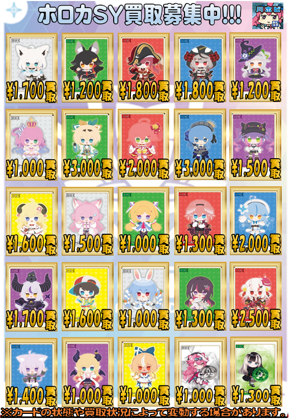 ホロカ 買取情報】 ホロカSYの買取表です！ #ホロカ #川ホビ