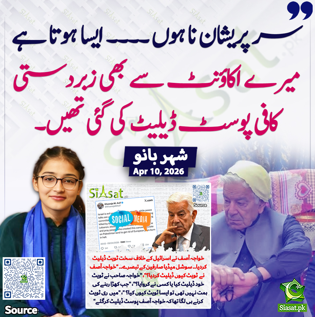 "سر پریشان نا ہوں ۔۔۔۔ ایسا ہوتا ہے میرے اکاؤنٹ سے بھی زبردستی کافی پوسٹ ڈیلیٹ کی گئی تھیں"شہر بانو
<a href="/OfficialShehr/">Shehr Bano Official</a> 
خبر کا سورس لنک جاننے کیلئے QR Code  سکین کریں۔۔