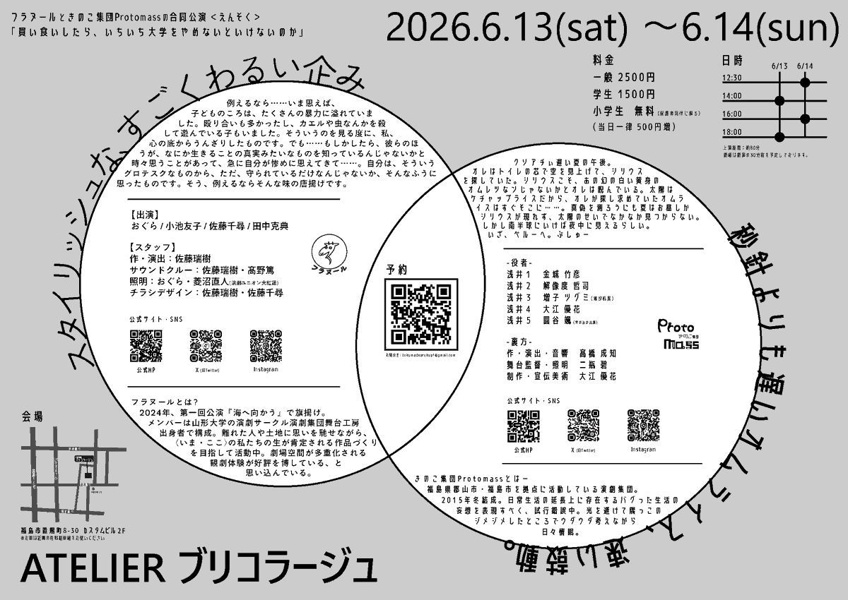 【公演情報】

福島の先輩劇団「きのこ集団Protomass」とフラヌールがコラボ！

フラヌールときのこ集団Protomassの合同公演〈えんそく〉
「買い食いしたら、いちいち大学をやめないといけないのか」

フラヌールは新作短編
「スタイリッシュな、すごくわるい企み」
を上演します。