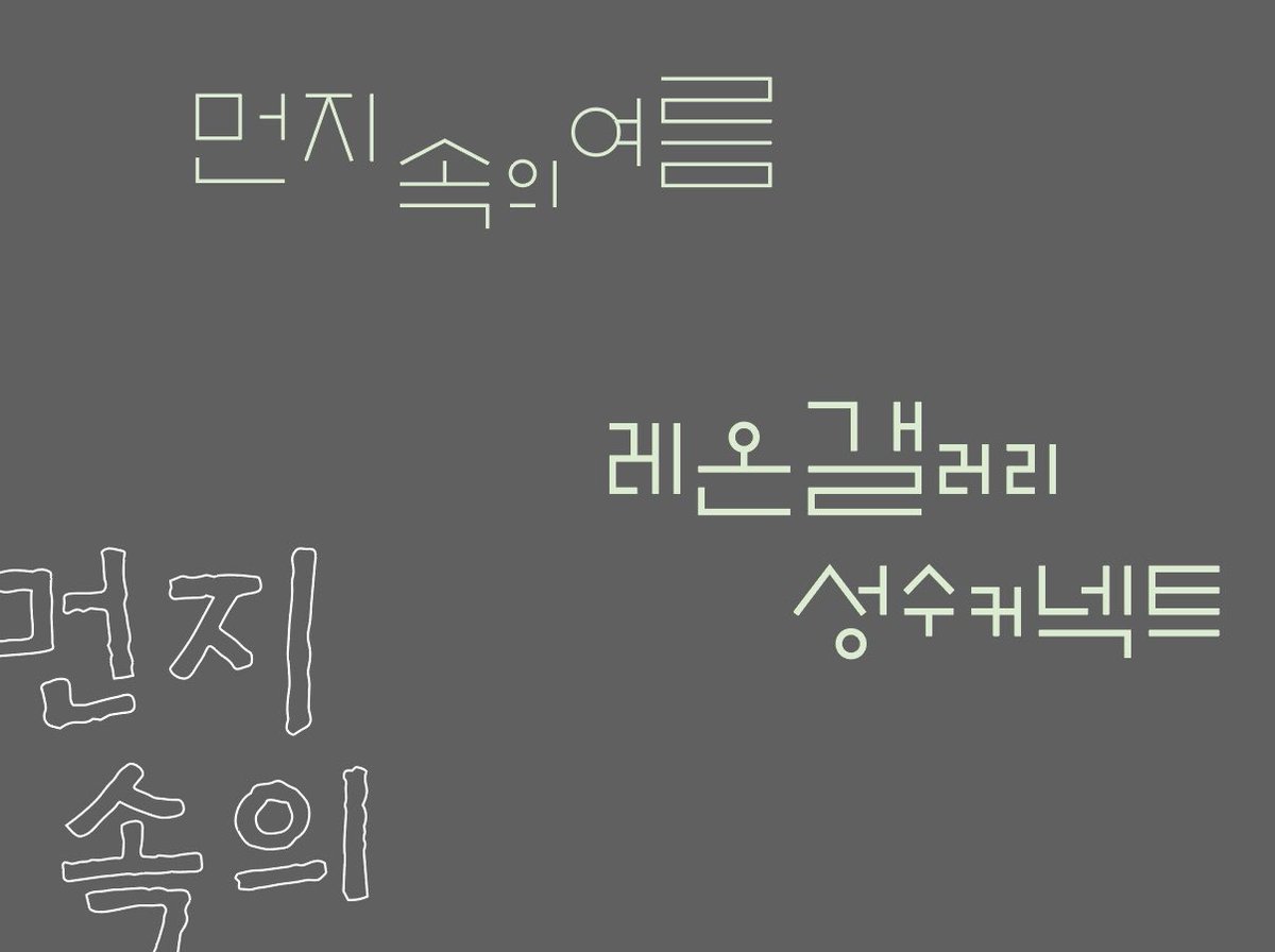 S2uyeon's tweet photo. 귀여운 그래픽 조각들과… 오늘 동대문체 넘 기여워서 써보고 싶었는데 잘 어울리는 작업에 쓸 수 있어서 기뻤던 🛝 https://t.co/A7We6Bz7bJ