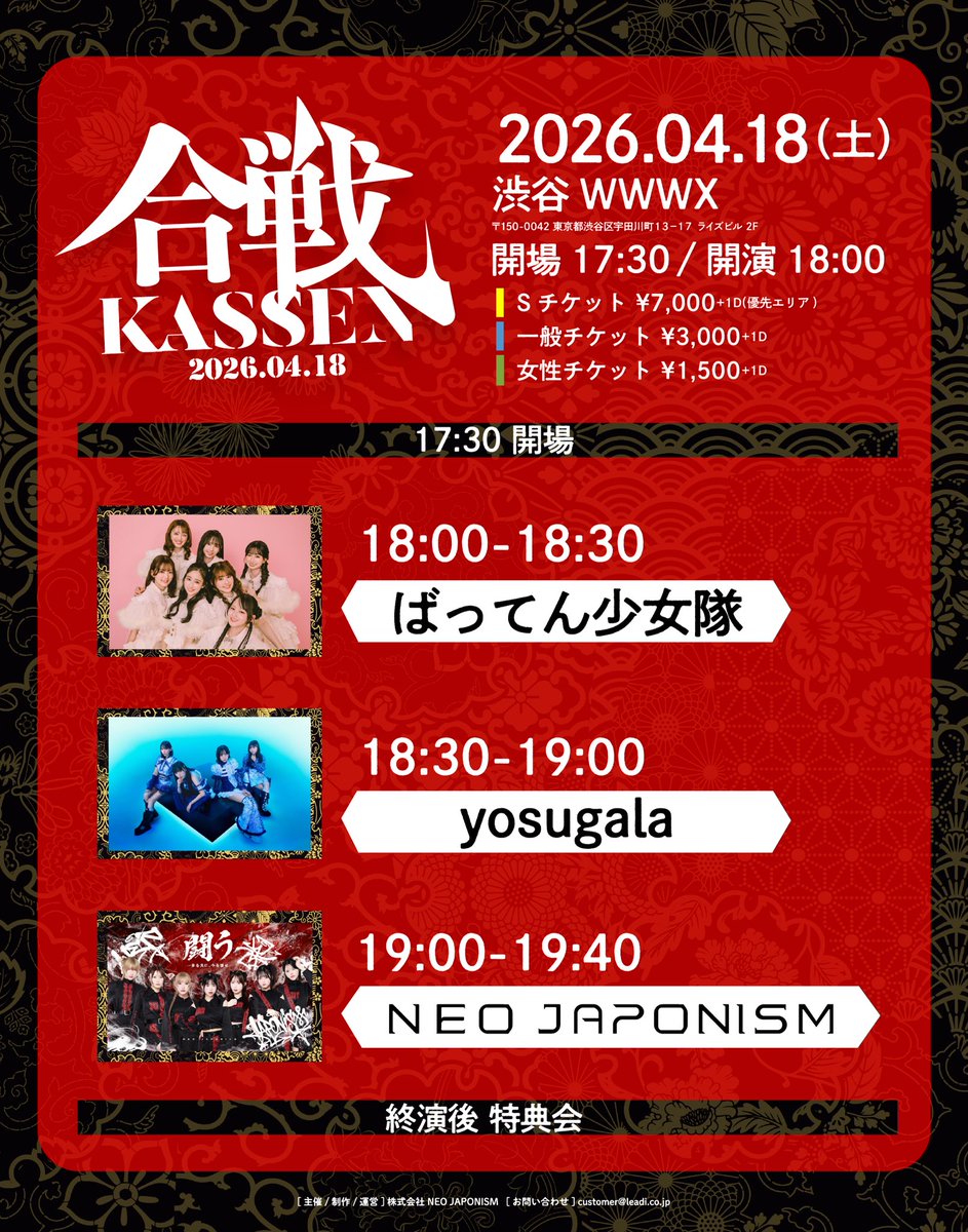 【4/18TT解禁⏰】

「NEO JAPONISM主催公演"KASSEN"」

🗓 4月18日(土)
🏤 WWWX
🕰 OPEN 17:30 / START 18:00 
🎫 Sチケット ¥7,000(優先エリア) / 一般チケット ¥3,000 / 女性チケット ¥1,500

【チケット詳細☑️】
一般販売 3/24 20:00～4/17 23:59
🎤18:30〜19:00
🤝終演後特典会