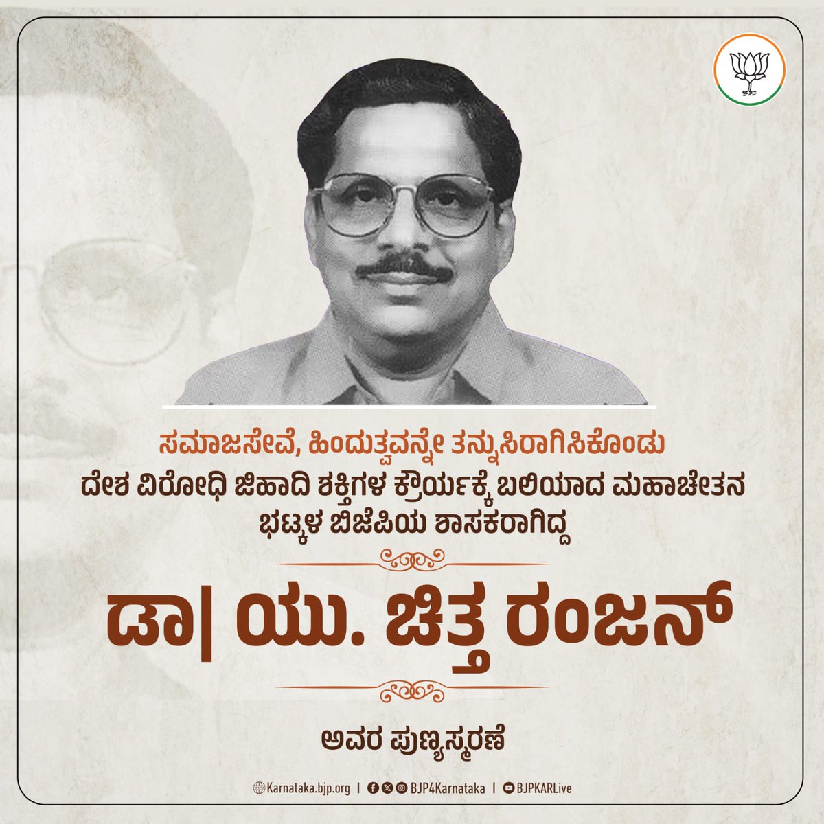 BJP4Karnataka's tweet image. ಸಮಾಜಸೇವೆ, ಹಿಂದುತ್ವವನ್ನೇ ತನ್ನುಸಿರಾಗಿಸಿಕೊಂಡು ಉತ್ತರಕನ್ನಡದಲ್ಲಿ ಬಿಜೆಪಿಗೆ ಭದ್ರ ಬುನಾದಿ ಹಾಕಿಕೊಟ್ಟ ಸಂಘಟಕರು, ದೇಶವಿರೋಧಿ ಜಿಹಾದಿಗಳ ಕ್ರೌರ್ಯಕ್ಕೆ ಬಲಿಯಾದ ಭಟ್ಕಳ ಬಿಜೆಪಿಯ ಶಾಸಕರಾಗಿದ್ದ ಡಾ| ಯು. ಚಿತ್ತ ರಂಜನ್ ಅವರ ಪುಣ್ಯಸ್ಮರಣೆಯಂದು ಶ್ರದ್ಧಾಪೂರ್ವಕ ನಮನಗಳು.