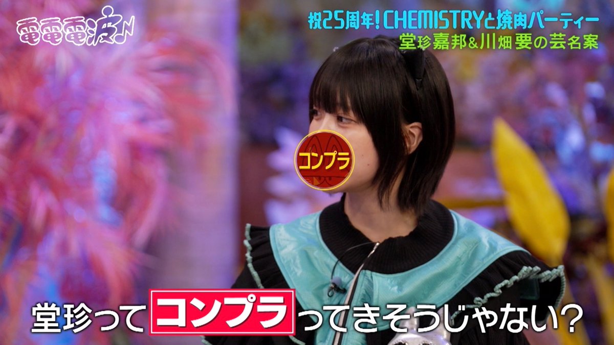 tx_dendendenpa's tweet image. #あのちゃんの電電電波🎧🧠

𝗚𝗨𝗘𝗦𝗧 ▶︎ #CHEMISTRY

📺 tver.jp/episodes/ep2pu…

____ #TVer で見逃し配信中👼 ____