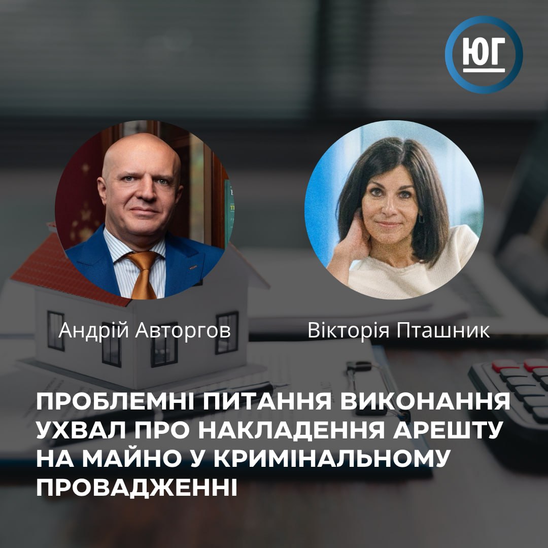 Якщо з арештом майна, яке не потребує держреєстрації, проблем не виникає, то арешт грошових коштів у банківських установах і майна, яке її потребує, вимагають доступу до певного інструментарію.

Детально про проблеми в питанні виконання ухвал читайте тут: is.gd/jmsahc