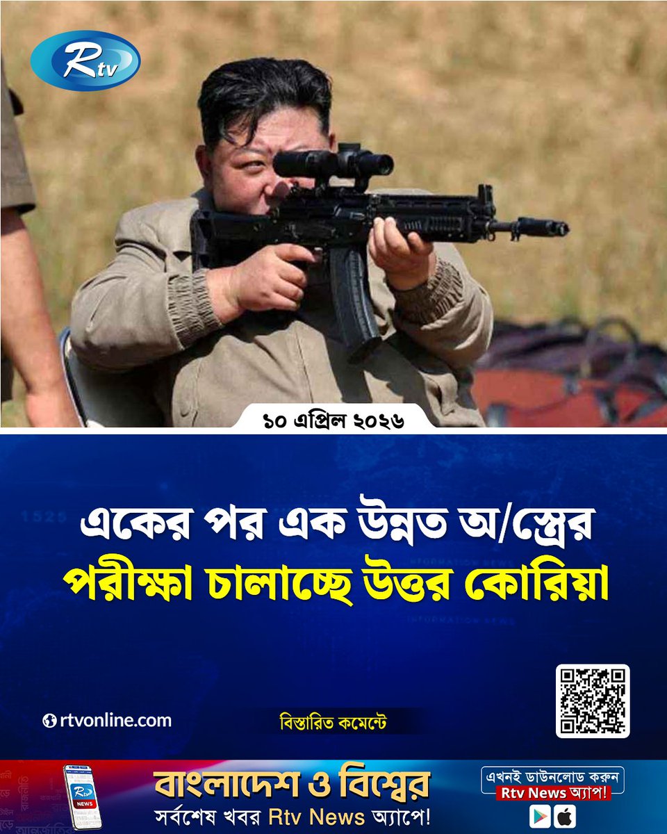 rtvonline's tweet image. টানা তিন দিন ধরে পিয়ংইয়ং একের পর এক উন্নত...
#InternationalNews #Rtvnews #NorthKorea 

rtvonline.com/international/…