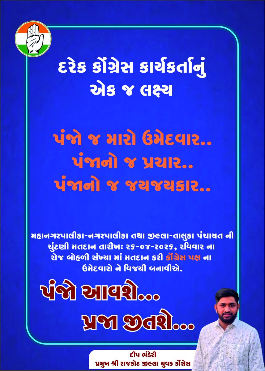 ઉમેદવાર કોઈ પણ હોય પંજો જ મારો ઉમેદવાર...🙏🙏 <a href="/AmitChavdaINC/">Amit Chavda</a> <a href="/INCGujarat/">Gujarat Congress</a> <a href="/IYCGujarat/">Gujarat Youth Congress</a> <a href="/NikhilDwivedi_/">Nikhil Dwivedi</a> <a href="/MukulWasnik/">Mukul Wasnik</a> <a href="/NSUIGujarat/">NSUI Gujarat</a> <a href="/RahulGandhi/">Rahul Gandhi</a> <a href="/UdayBhanuIYC/">Uday Bhanu Chib</a> <a href="/VtvGujarati/">VTV Gujarati News and Beyond</a>