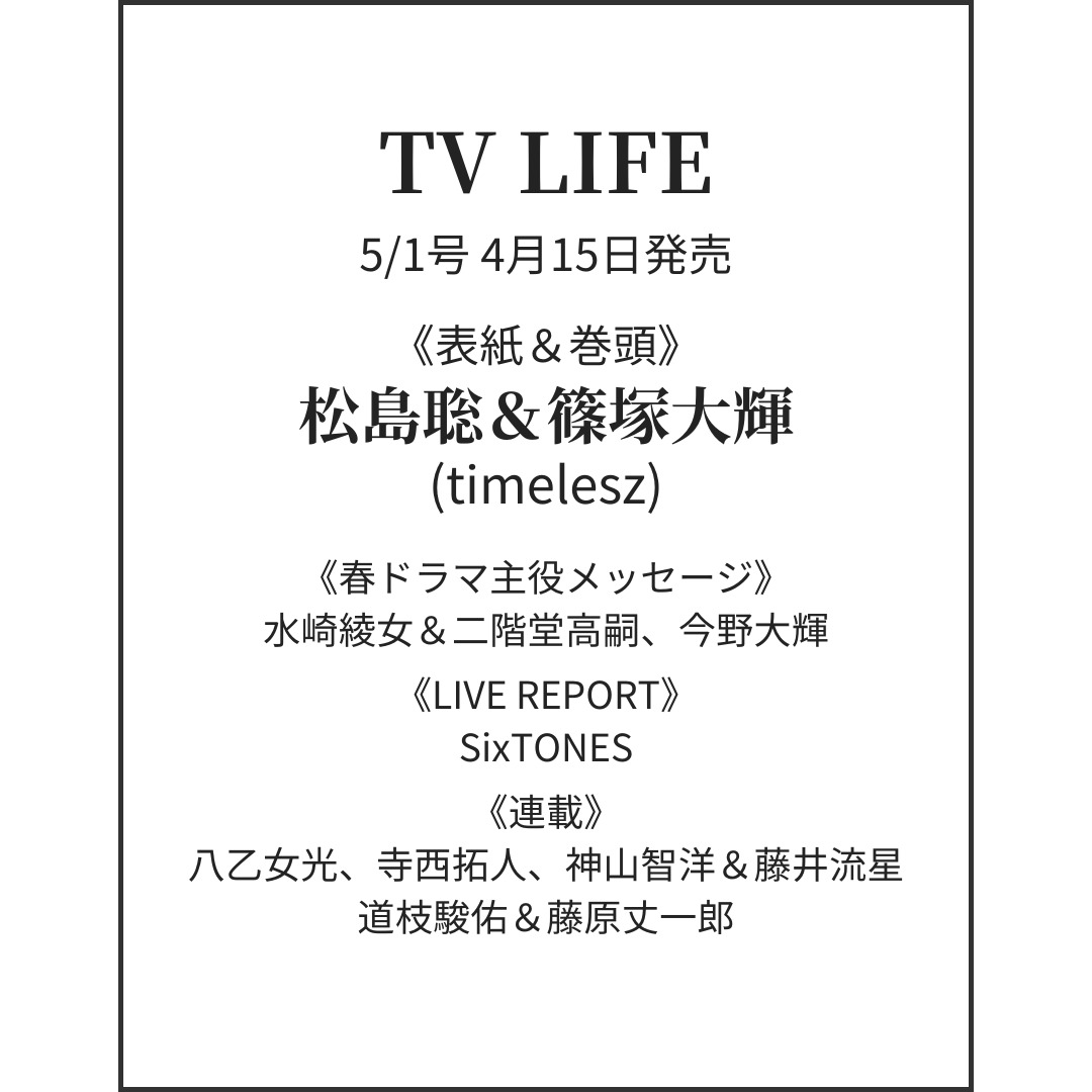 追加情報解禁】 4月15日発売 「TV LIFE 5/1号」 □表紙&巻頭：松島聡