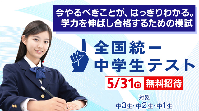 本日お申し込み受付開始！ 5/31(日)「全国統一中学生テスト」開催