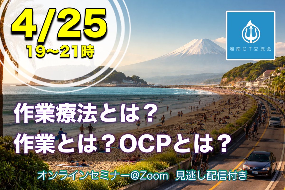 湘南OT交流会 tweet media