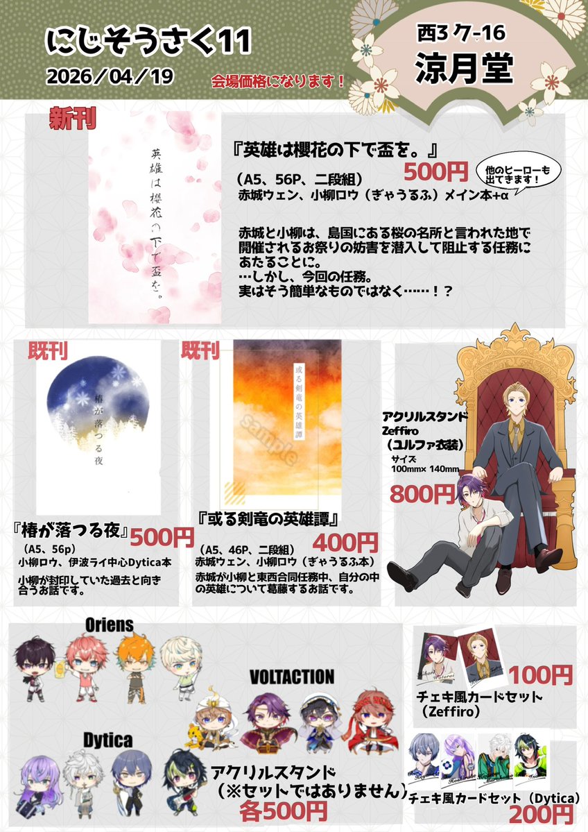 にじそうさく11 お品書き
西3 ク-16
涼月堂

何とか間に合えば…新刊に会場限定のコピー本付けたいなとおもっております
部数は少なめになります
無配でサクカイラストのポスカがあります！

 #にじそうさく11  #にじそ11