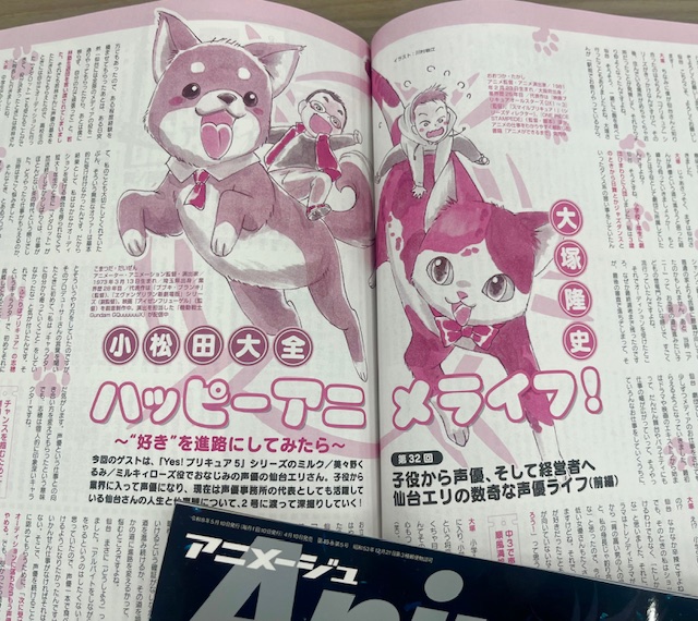 【アニメージュ5月号／絶賛発売中】
好評連載「大塚隆史＆小松田大全のハッピーアニメライフ！ ～“好き”を進路にしてみたら～」。
今月は、声優であり事務所の代表でもある仙台エリさんがゲスト。子役時代からの歩みを振り返り、その仕事観を語っていただきました。お話は次号に続きます！
#ハピアニ