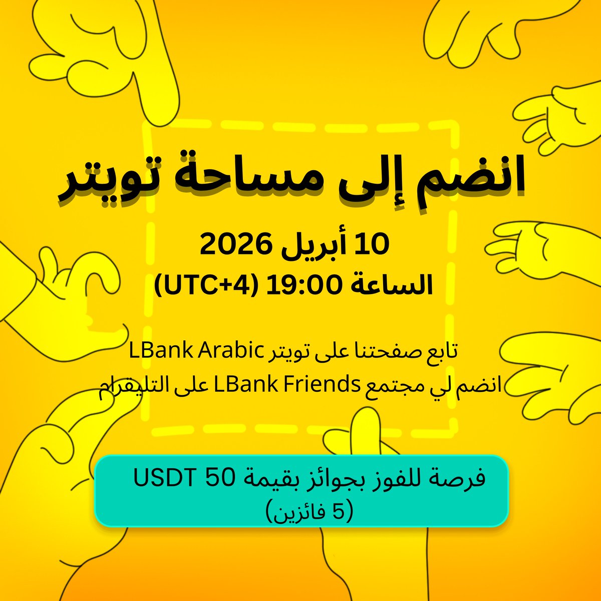 فرصة لـ 5 أشخاص لربح 10 USDT لكل فائز. 💸

الخطوات بسيطة:

📌 شاركنا حضورك في المساحة

x.com/lbankmena/stat…

📌 تابع صفحتنا على اكس 

x.com/lbankmena?s=21

📌 انضم لمجتمعنا على تيليجرام

t.me/LBankFriends

 تنبيه: السحب وتوزيع الجوائز سيكون بعد انتهاء المساحة مباشرة.