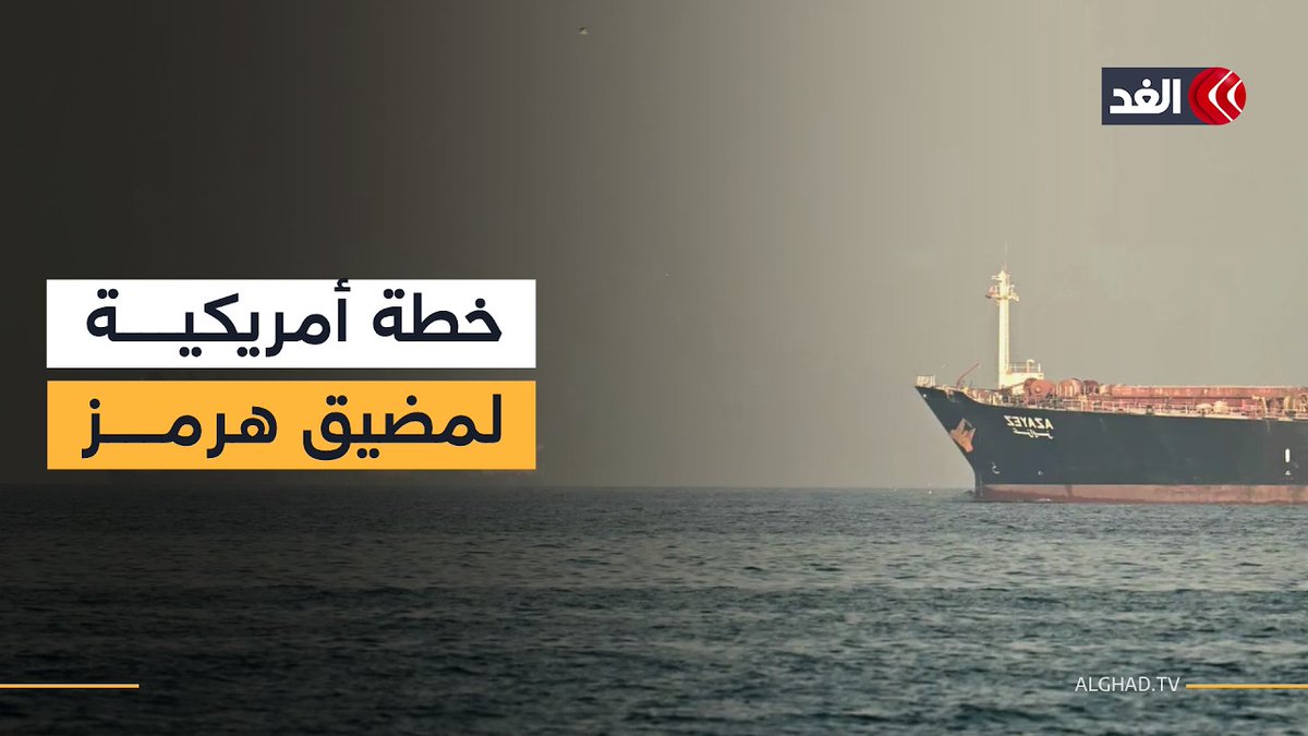 مصادر لقناة الغد: أميركا تدرس مسارين للتعامل مع مضيق هرمز لإنهاء ورقة الضغط الإيرانية 