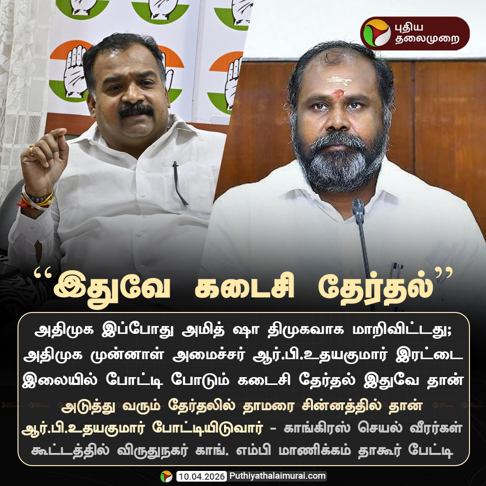 PttvNewsX's tweet image. இதுவே கடைசி தேர்தல் - மாணிக்கம் தாகூர்

#ManickamTagore | #Congress | #RBUdhayakumar | #ADMK