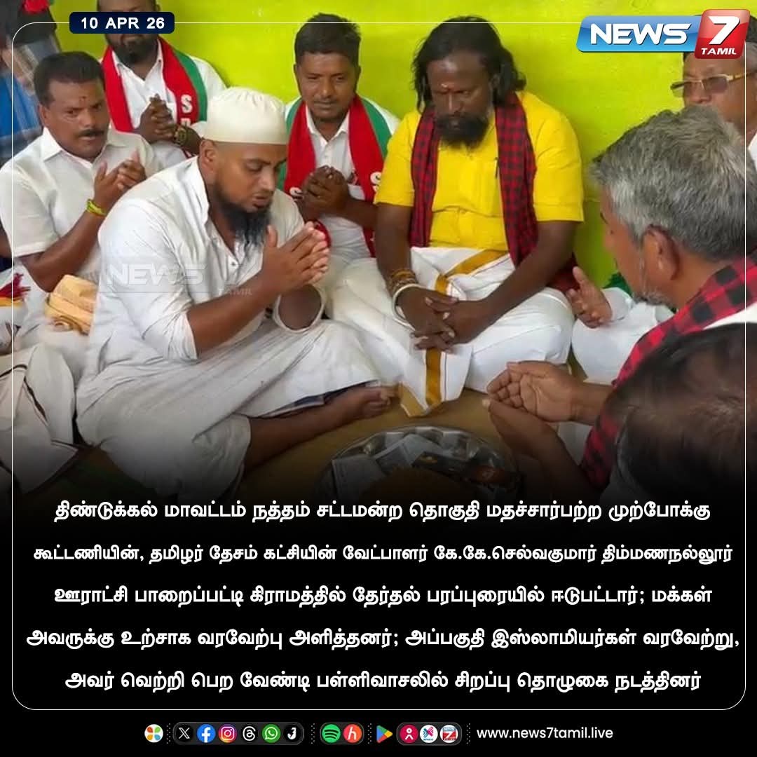 Pudugaisaran's tweet photo. ##நத்தம் பகுதியில்  வாக்கு சேகரிப்பில் ஈடுப்பட்ட 
@KKSelvakumaroff அவர்கள் வெற்றி பெற வேண்டி இஸ்லாமியர்கள் அவர்களை வரவேற்று சிறப்பு தொழுகை நடத்தினர்....
#natham 
#தமிழர்_தேசம்_கட்சி 
#ஆலங்குடி_சட்டமன்ற_தொகுதி https://t.co/qaxt2kpqmS