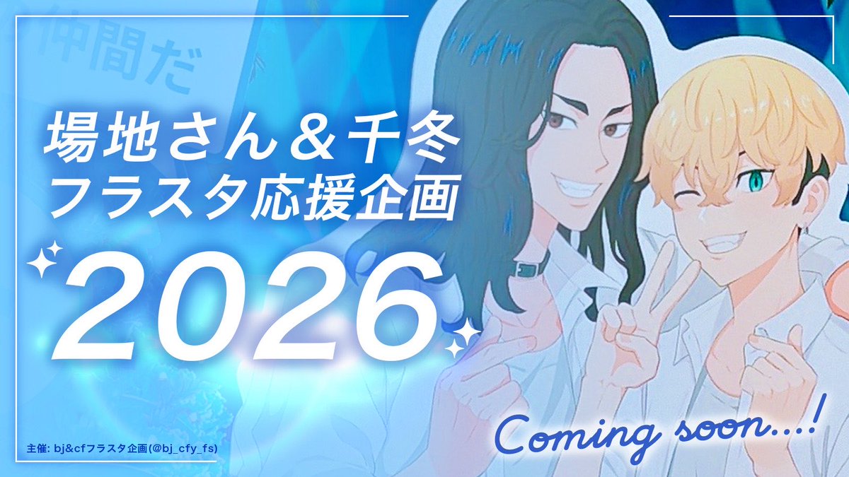 bj&cfフラスタ企画 tweet media