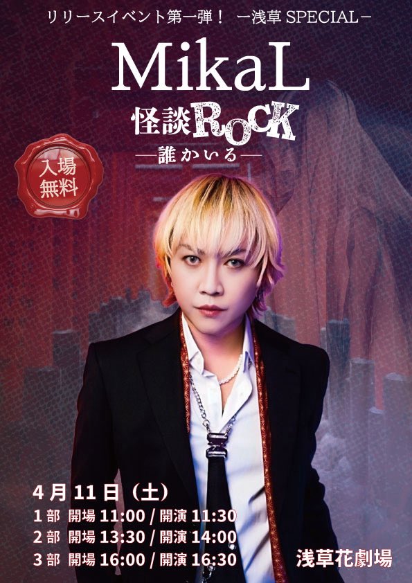 MikaL_official's tweet photo. いよいよ明日〜‼️

#MikaL #怪談ROCK -誰かいる-
リリイベ第一弾🔥

浅草花劇場
11:30 / 14:00 / 16:30
※入場無料

👻MVもチェックしてください📺
https://t.co/0DTcK6rnZd https://t.co/El0bwyBVr6