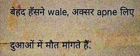 बेहद हँसने wale, अक्सर apne लिए
दुआओं में मौत मांगते हैं.