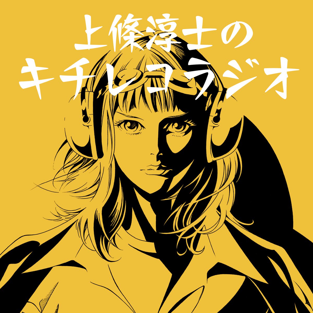 26日（日曜日） #キチレコちゃん
『上條淳士のキチレコラジオ』

libest.peatix.com
ラジオ番組形式のトークショーです
おしゃべりと音楽、漫画のこと
ゲストをお招きしての人生相談コーナーなど盛りだくさん

吉祥寺 夜のひと時を
　　　ぜひご一緒しませんか？

ゲスト 内田春菊、タカスギコウ