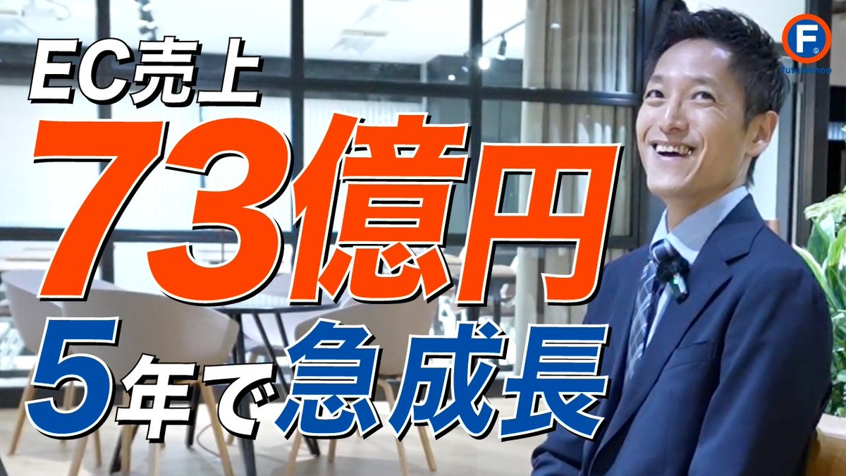 futureshopjp's tweet photo. ＼#Eコマースch 新着動画公開🎥／

某ファッションECが
売上10億 → 73億へ急成長📈

その裏側を12分で解説します。

✔ なぜ73億まで伸びたのか？
✔ 「あえて自社で買う理由」の作り方

売れるECの“本質”が分かる内容なので刮目です👀 https://t.co/nmkQe4AEW2