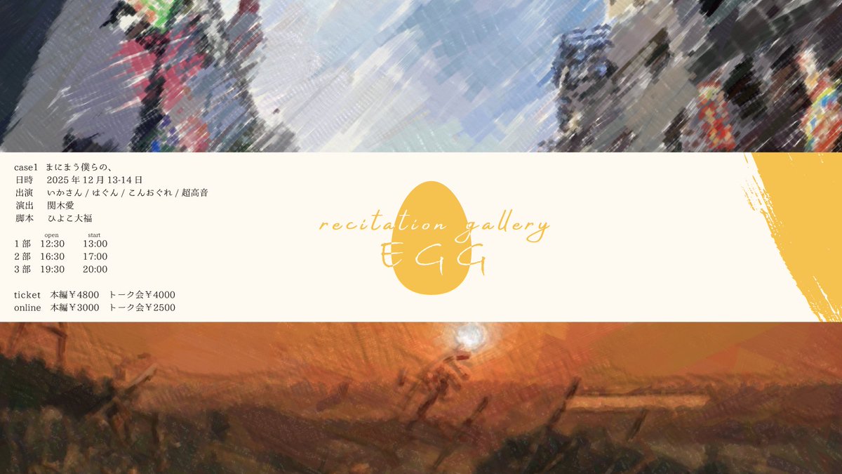gallery_egg_'s tweet photo. 【アーカイブ音声販売!】

過去公演 #EGG01 
「まにまう僕らの、」アーカイブ音声データが販売開始！

▼ご購入はこちらから
https://t.co/96SYqOB4Z5 https://t.co/Pt955jNWbt