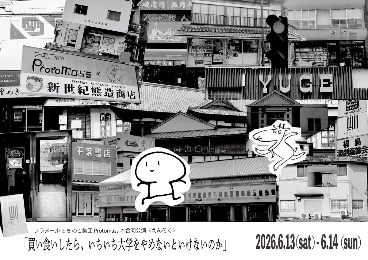 Protomass1's tweet photo. 【次回公演情報】
フラヌールときのこ集団Protomassの合同公演〈えんそく〉
「買い食いしたら、いちいち大学をやめないといけないのか」

■日時・会場
06.13(土) 14:00/18:00
06.14(日) 12:30/16:00
ATELIERブリコラージュ(福島市)

■予約
https://t.co/be4YbfF4K5

■詳細
https://t.co/SqMOqKWMCf https://t.co/o6CBHFntPD